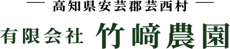 高知県安芸郡芸西村 有限会社竹﨑農園